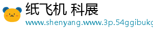 纸飞机 科展_分享热门信息